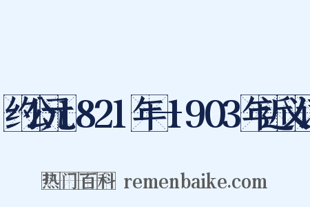 约公元1821年—1903年近义词是什么意思的图片